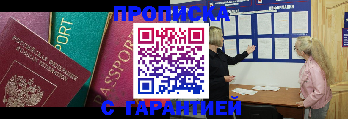 временная прописка в Барабинске